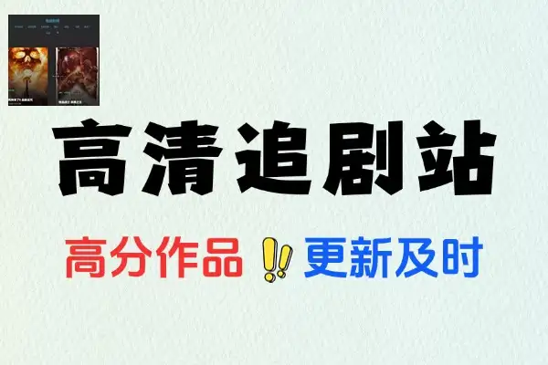 一个很不低端的神仙4K高清追剧站