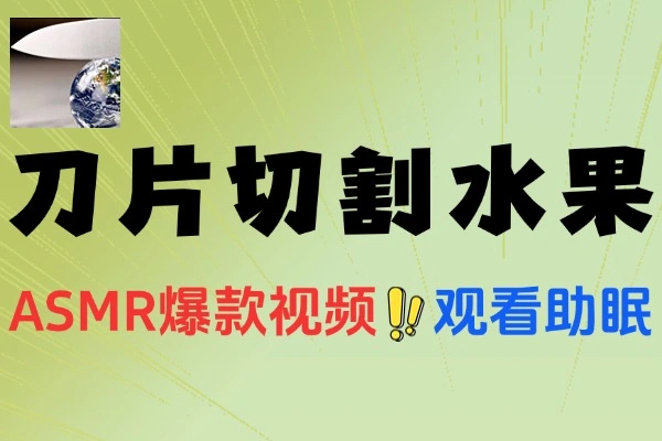 AI制作刀片切割金属水果的视频