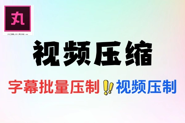 视频压缩工具箱保持高标准的清晰度
