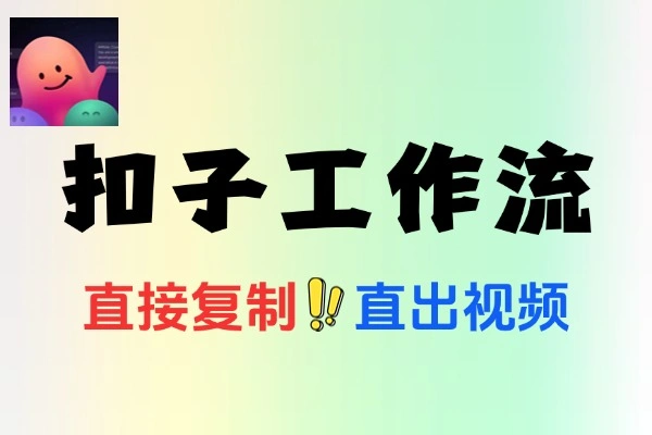 Coze工作流生成视频成品可直接复制到空间