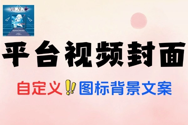 制作各大视频平台封面导入图标即可生成