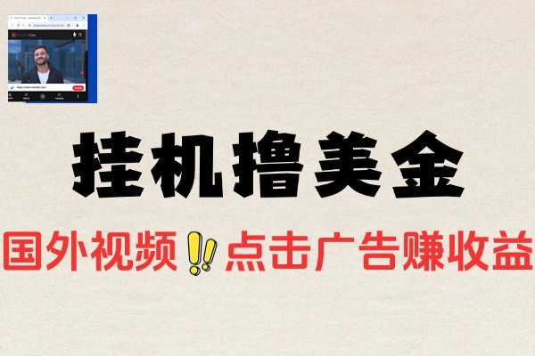 playontube挂机撸美金项目工作室可批量搞挂机脚本详细教程