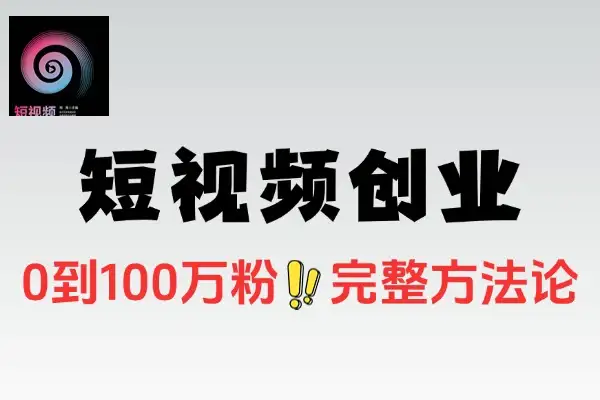 2025短视频创业前后端思维加系统算法