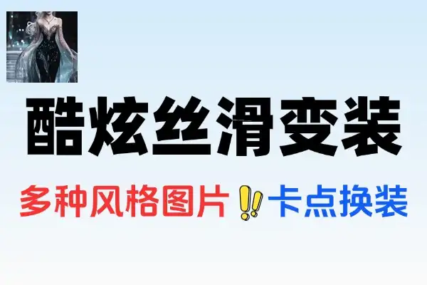 AI制作酷炫丝滑变装100种风格视频