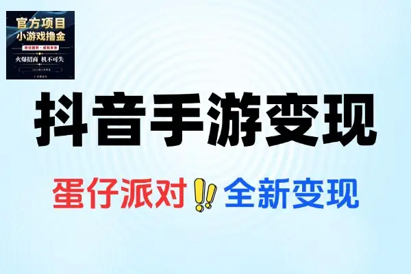 抖音手游蛋仔派对全新变现一部手机可操作