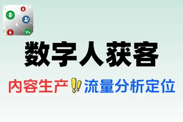 AI数字人获客课短视频5.0时代流量