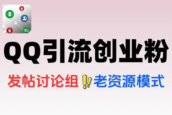 引流教程QQ频道吸引粉丝
