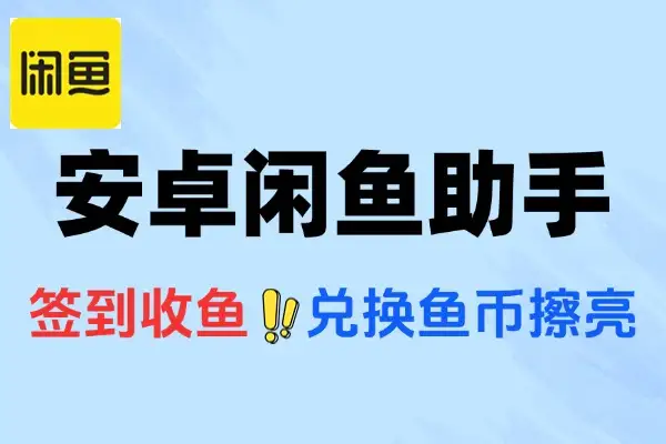 安卓闲鱼助手：自动获取闲鱼币的实用攻略
