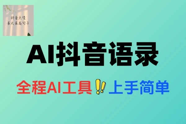 适合小白的抖音语录玩法：全程 AI 实操，轻松闷声发财