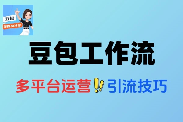 豆包智能体与扣子工作流：三大平台引流技巧及 AI 自媒体实战课程