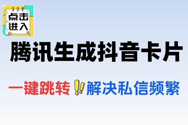 腾讯优码免费生成抖音卡片全流程解析