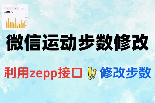 微信运动步数修改攻略：支持定时刷步，安全操作指南