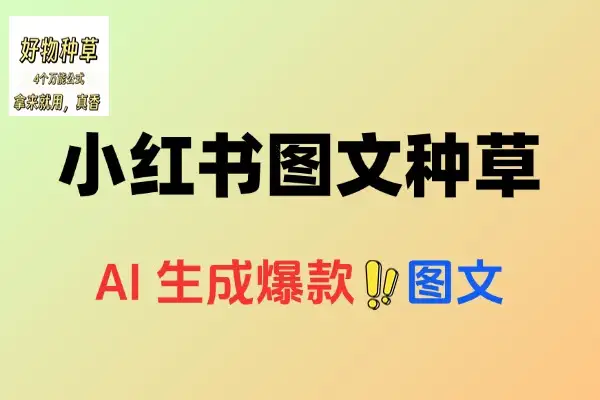 小红书图文种草每天十分钟广告接不完