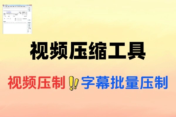 神器！将 1G 视频一键压缩至 200M 的强大工具箱解析