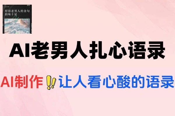 揭秘！AI 制作老男人扎心语录，轻松涨粉 16.5 万的流量密码