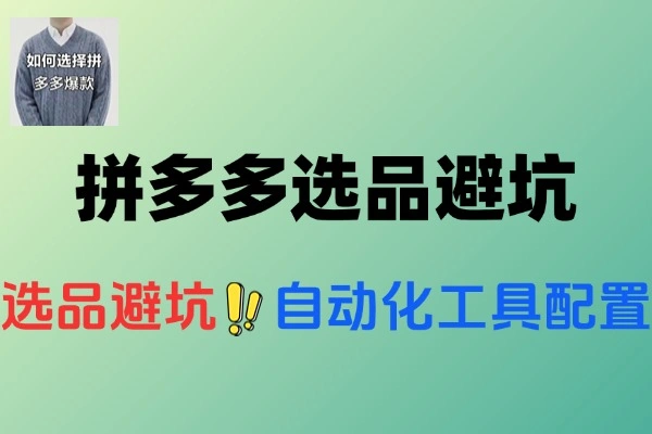 拼多多虚拟电商选品避坑自动化工具配置技巧