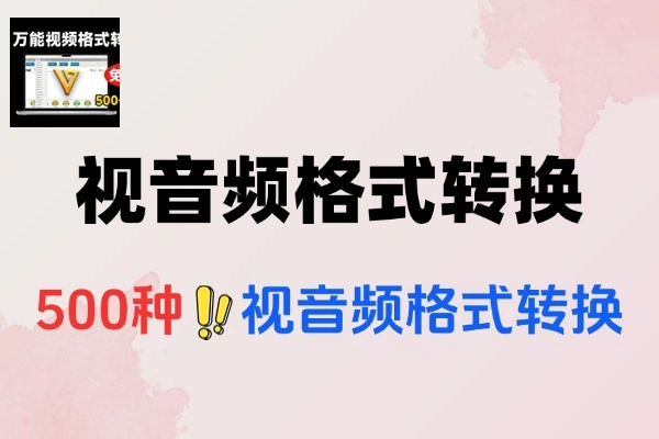 视音频500种格式转换绿色便捷版