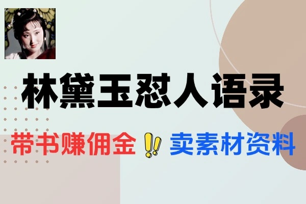 林黛玉怼人语录爆款视频制作流程