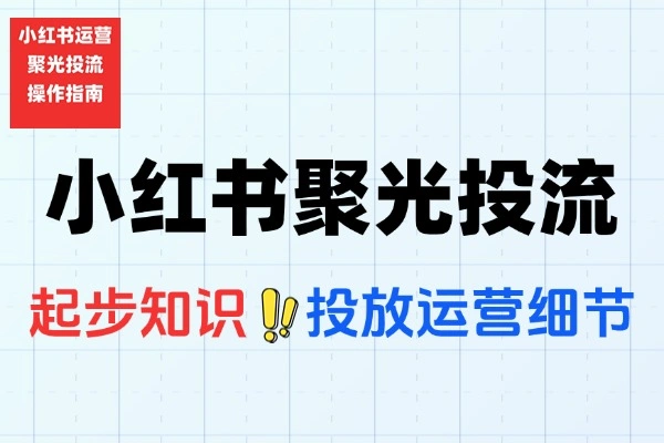 小红书聚光投流系统广告预算分配内容优化技巧