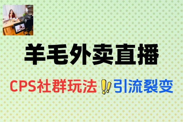 羊毛外卖直播保姆级玩法