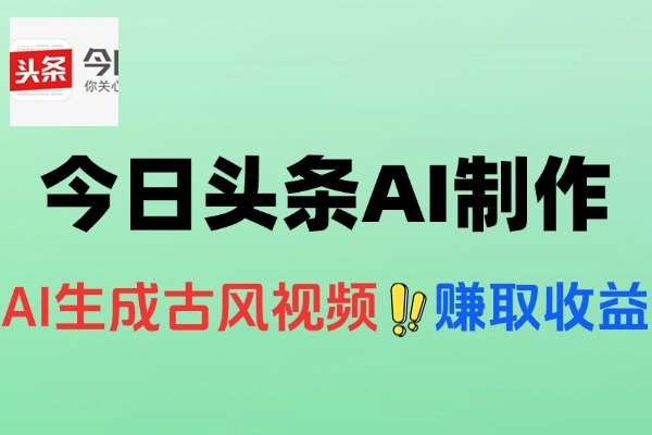 今日头条AI做古风漫画不拍摄不露脸头条号矩阵