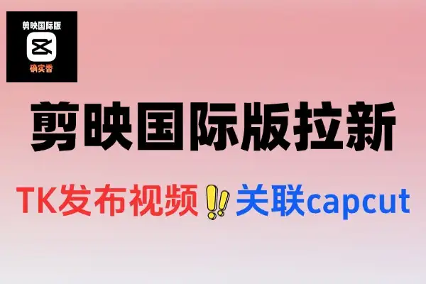 TK发布视频国际版剪映拉新35元一单新蓝海项目