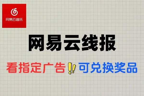 网易云音乐看多次广告兑实物-线报