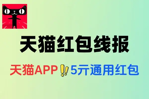 天猫领5亓红包最低0亓撸实物-线报