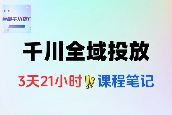 千川线下课千川投放全域推广2.0