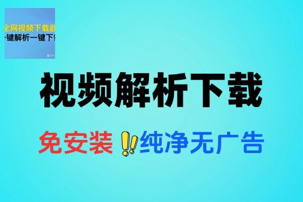 抖音快手视频解析下载工具支持无水印下载