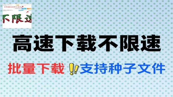 批量3000条下载链接高速下载支持种子文件