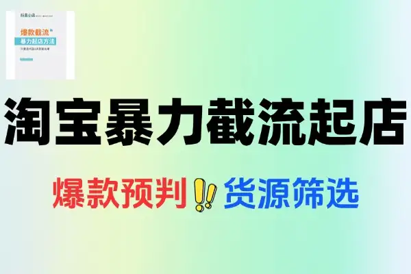 淘宝暴力截流起店选品爆款预判竞品流量截取