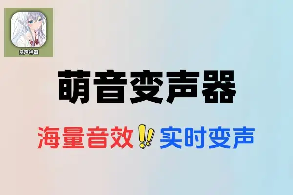 萌音变声器高级版效果很好安卓版本