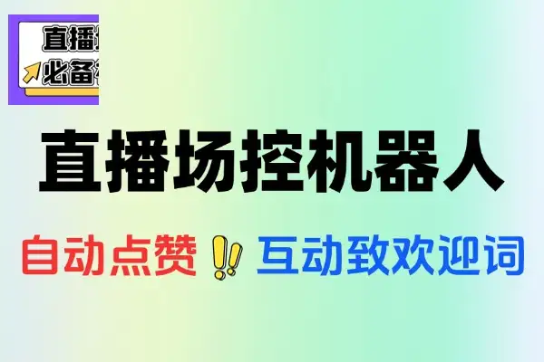 多平台直播场控机器人直播间暖场滚屏喊话神器支持TK抖音快手视频号场控助手+使用教程