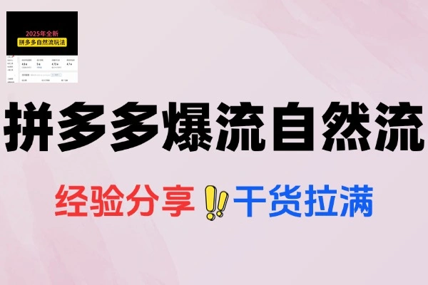 拼多多强付费推广策略活动爆流自然流量