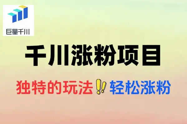 千川项目小白上手最佳项目超详细运营