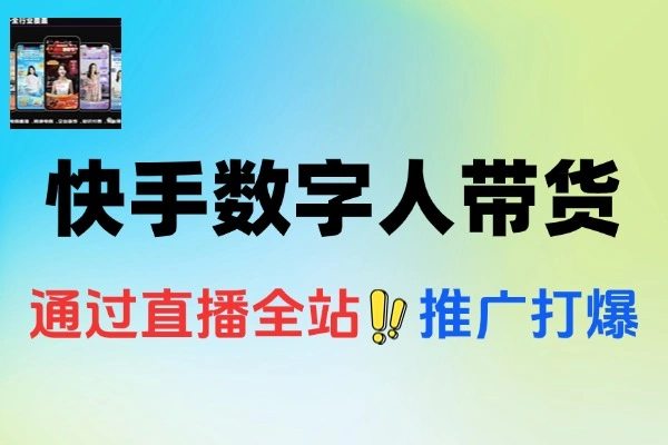 快手数字人带货最新玩法无人直播投流打爆流量