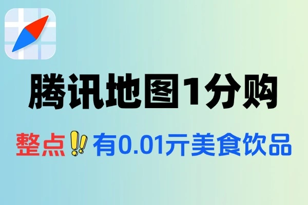 腾讯地图每个整点0.01买美食-线报