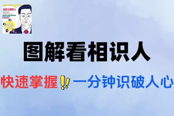 图解看相识人快速掌握面相学一分钟识破人心