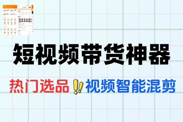 安卓视频带货神器短视频一键带货解锁终身会员