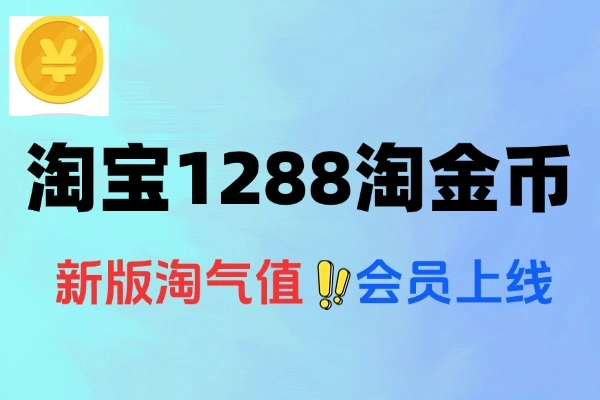 淘宝淘气值会员抽1288淘金币-线报