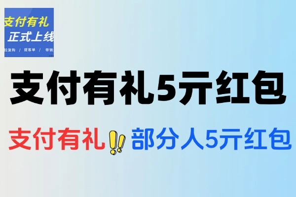支付宝支付有礼领取5亓红包