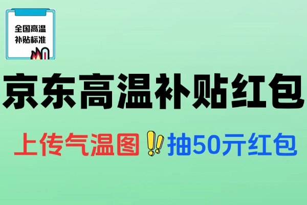 京东金融高温补贴抽随机红包-线报