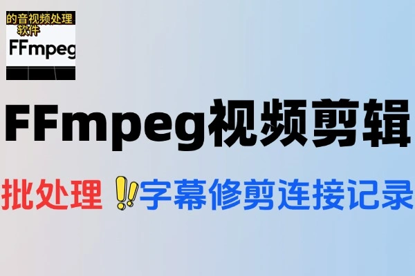 带界面的FFmpeg视频剪辑处理软件PC便携版