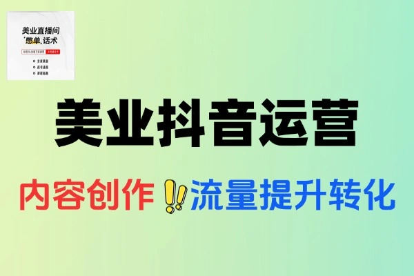 美业抖音运营5件套