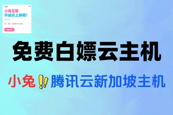 免费白嫖云主机一年-线报