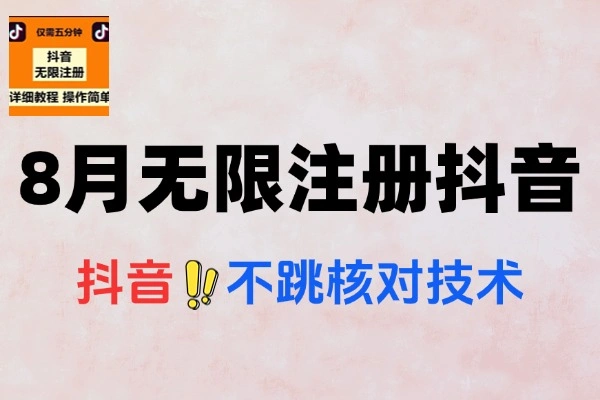 8月无限注册抖音百分百不跳核对技术有时效