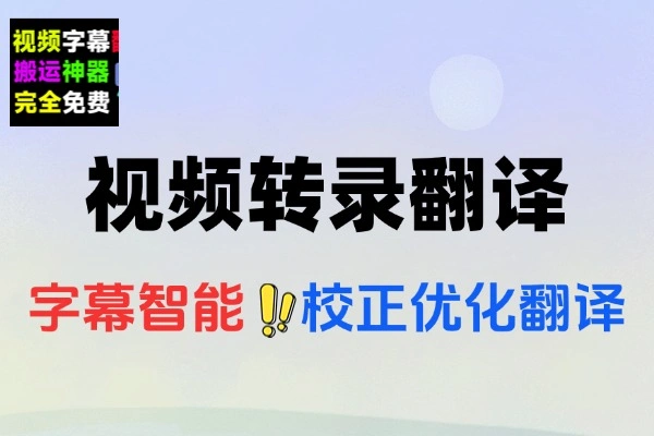一键视频转录翻译并添加字幕