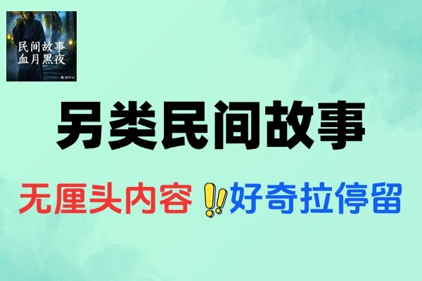另类民间故事AI一键生成爆款视频