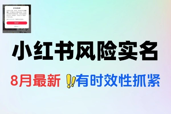 小红书跳实名账号风险实名教程